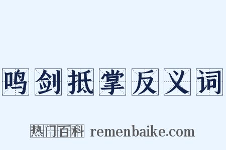 鸣剑抵掌反义词是什么意思的图片